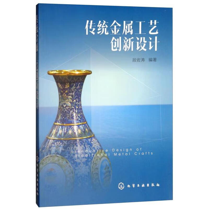 传统金属工艺创新设计【工业技术】