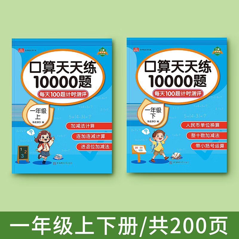 金枝叶一年级暑假衔接二年级上下册口算天天练100以内加减法混合练习1-6年级人教版同步数学口算题卡幼小衔接心算速算练习册每日一练 一年级上下册口算10000题