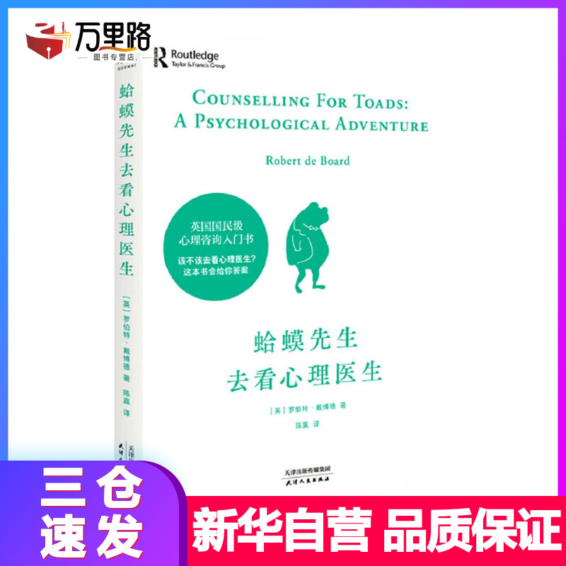 蛤蟆先生去看心理医生 经典零基础心理咨询入门书 心理学家李松蔚强烈推荐