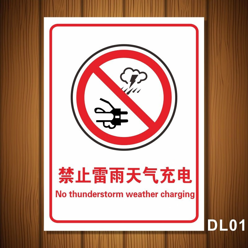雷雨电气充电提示牌 当心触电请勿靠近警示标示牌请勿在此逗留标志牌