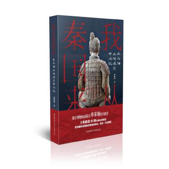 我从秦国来:兵马俑出境展览亲历记 庞雅妮 陕西师范大学出版社 9787569516135