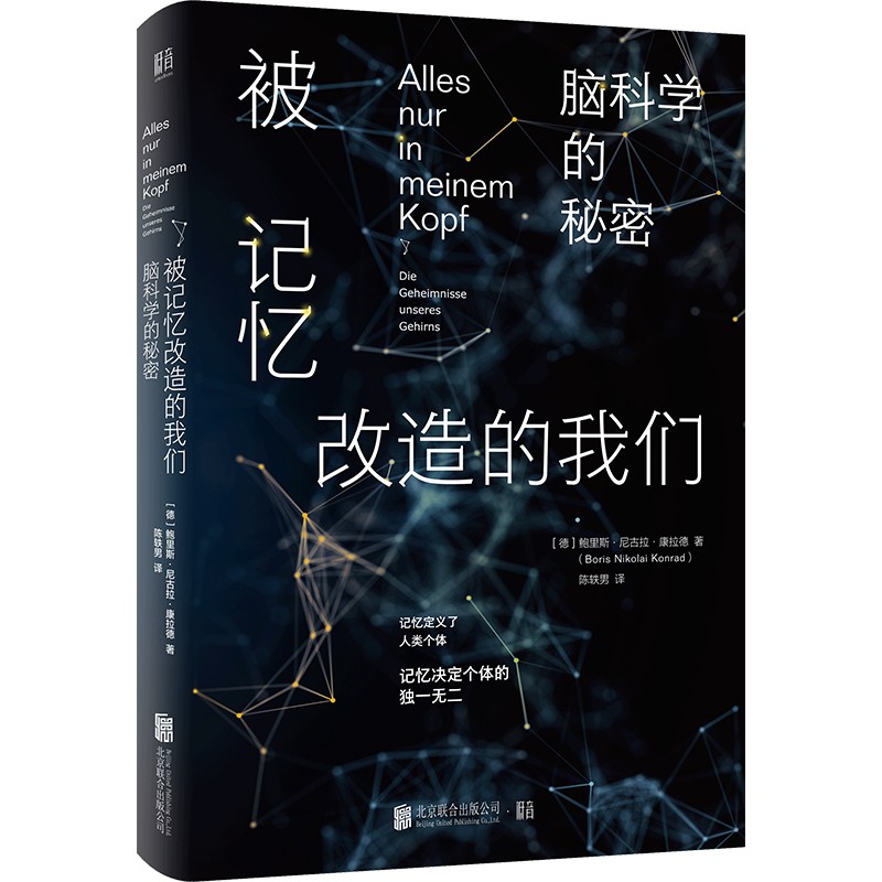 被记忆改造的我们：脑科学的秘密