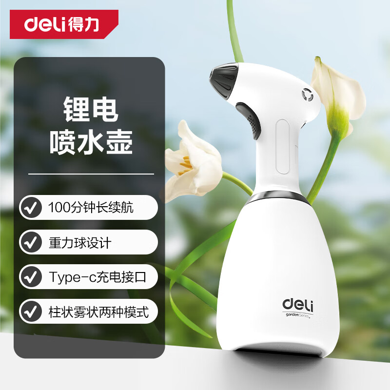 得力（deli）电动喷壶高压喷雾器园艺浇花消毒喷水壶手持洗车1L白色 DL581040