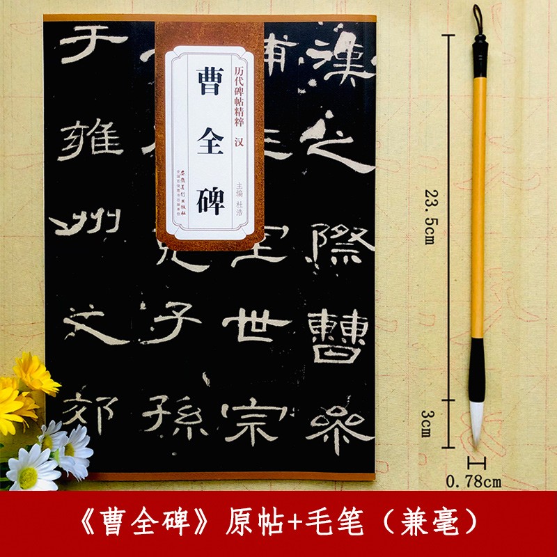 曹全碑 汉 杜浩编 历代碑帖精粹 汉隶隶书碑帖名品 初学者书法入门毛笔练字帖 原碑附简体旁注 安徽美术出版社 曹全碑原帖+兼毫四号毛笔