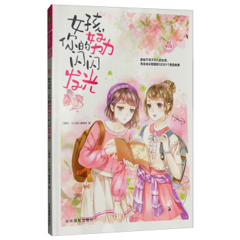 意林 小小姐淑女文学馆女生悦读慧系列03:女孩,你的努力闪闪发光