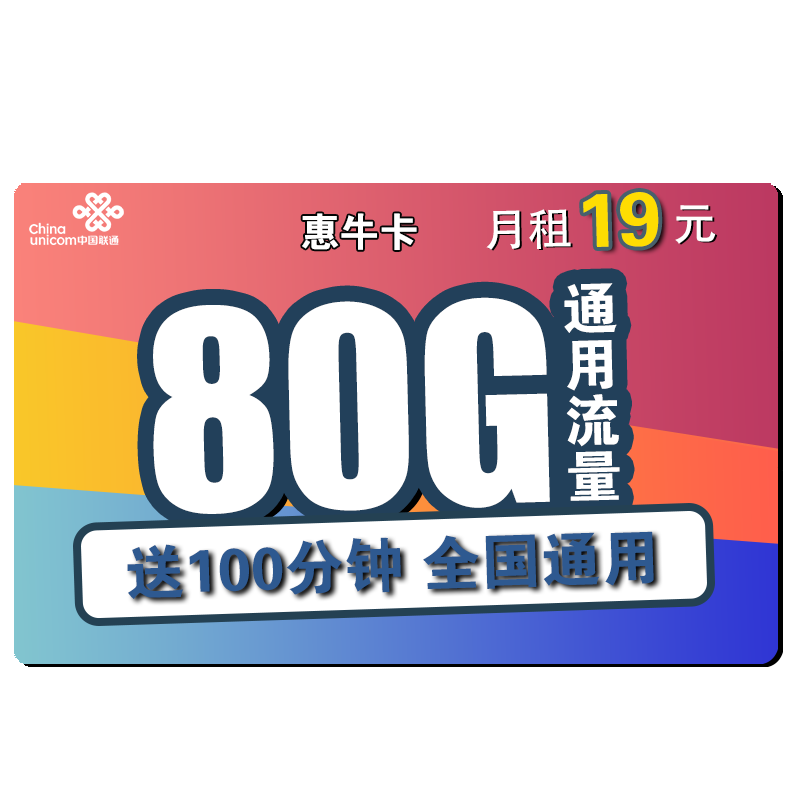 中国联通 手机卡流量卡上网卡全国通用不限速奶牛卡大萌卡帝圣沃派宝卡王卡5G新惠卡惠牛卡校园卡电话卡 惠牛卡19 每月80G全国通用流量100分钟通话