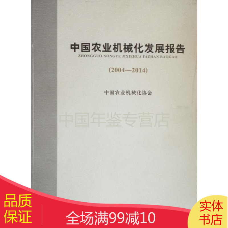 中国农业机械化发展报告2004-2014