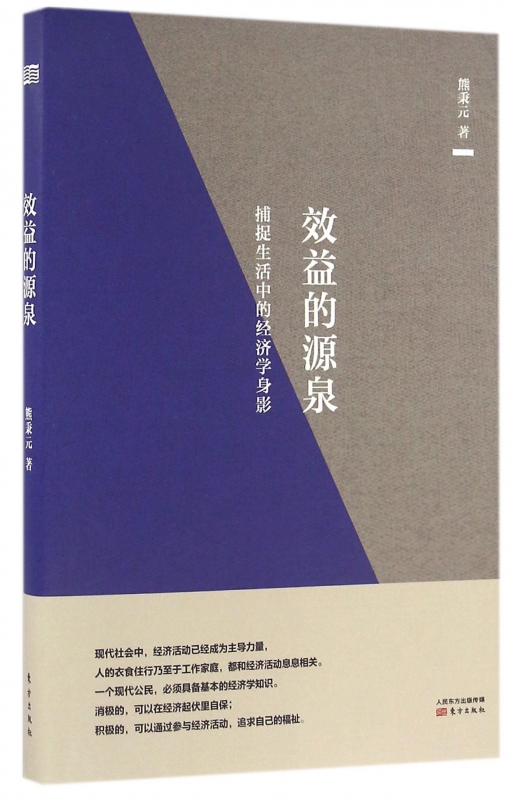 效益的源泉(捕捉生活中的经济学身影)