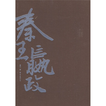 秦王嬴政 高光 著【正版书】