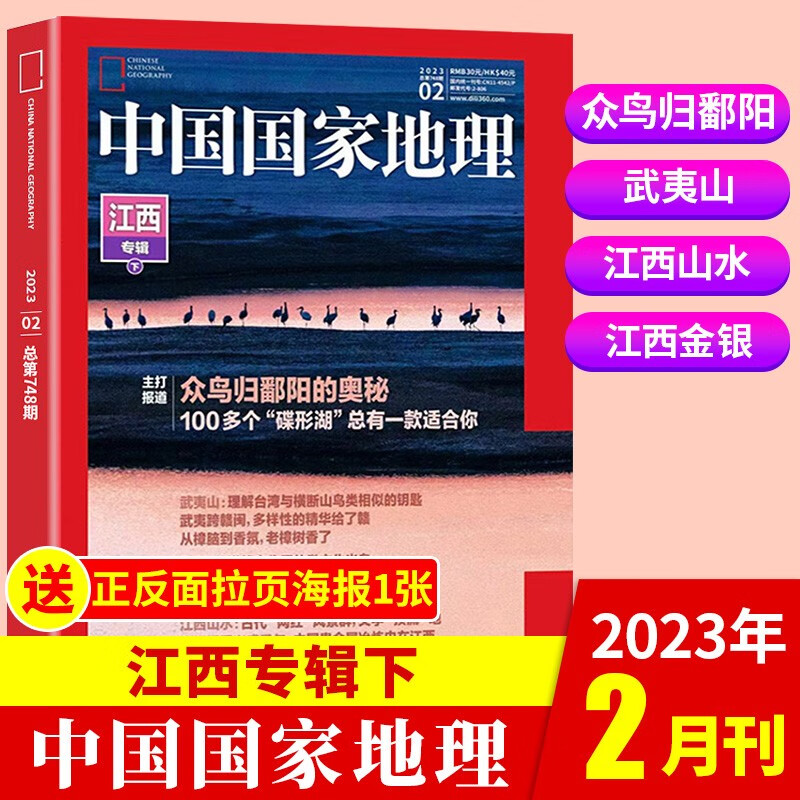 【新期到】中国国家地理杂志2023/2022年含海岛专辑【单本多期可选】旅游地理百科知识人文风俗 自然旅游地理知识科普百科地理知识期刊 2023年2月 江西专辑（下）