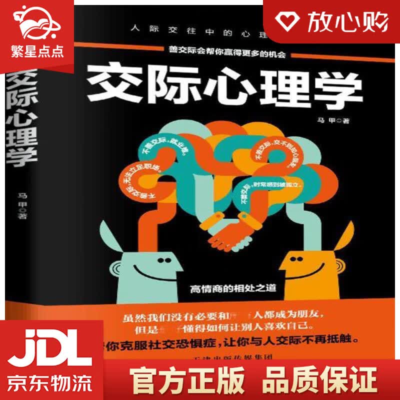【新华书店正版图书】交际心理学 马甲 著 天津科学技术出版社 正版图书
