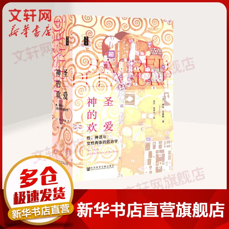 思想会-神圣的欢爱：性、神话与女性肉体的政治学