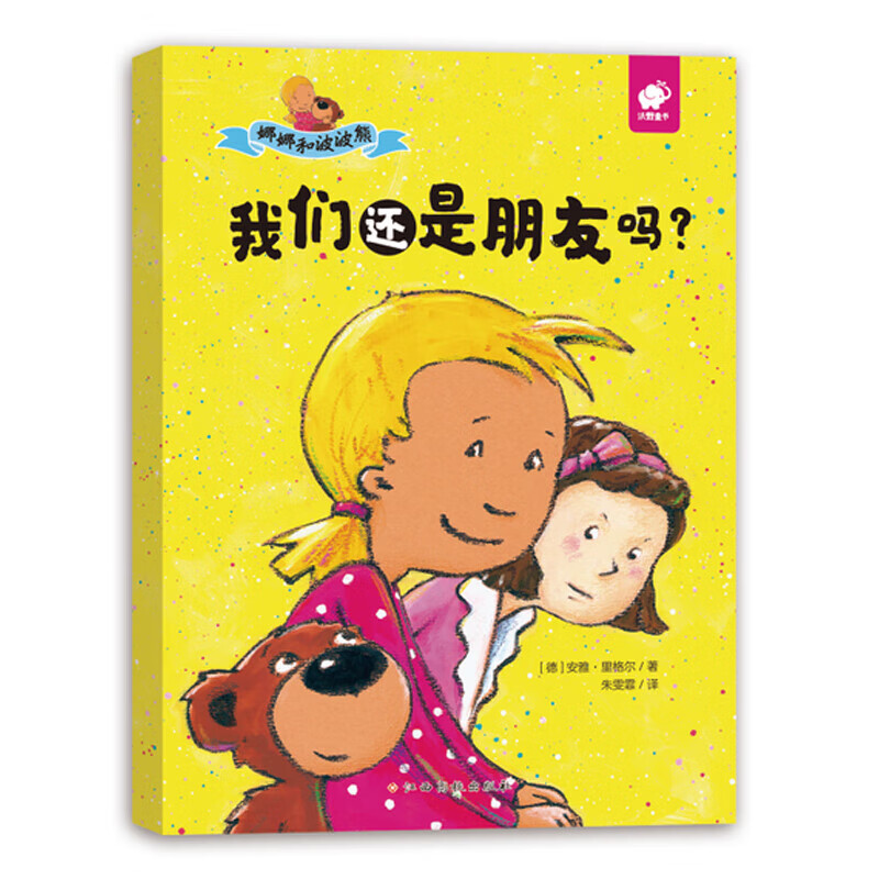 【京倉直配 官方正版】3～6歲情緒管理繪本：娜娜和波波熊-我們還是朋友嗎？