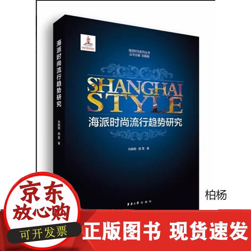 速发 海派时尚流行趋势研究东华大学出版社解锁海派时尚（刘晓刚顾雯）
