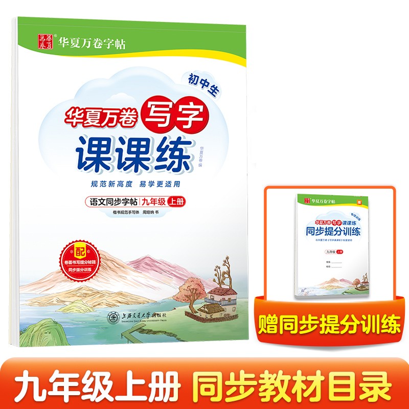 华夏万卷 九年级上册语文同步练字帖初中生写字课课练 2023暑假作业初三人教版正楷书法练字本 每日一练天天练田字格生字词句抄写本（共2册）