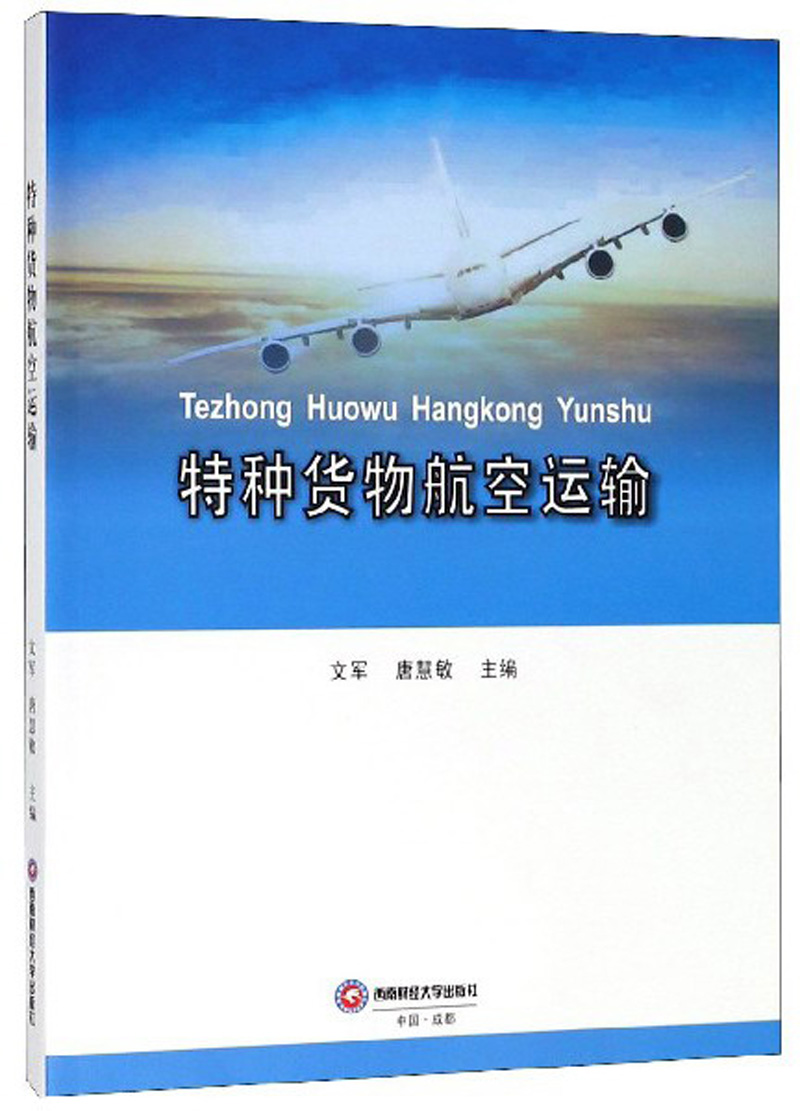 特种货物航空运输