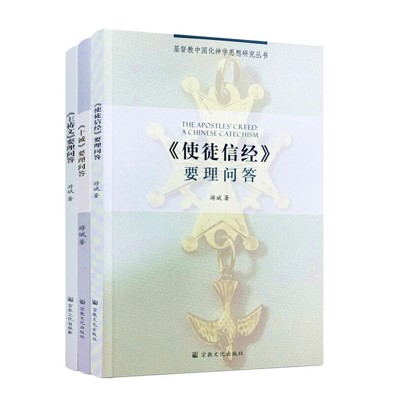 十诫要理问答 使徒信经要理问答 主祷文要理问答宗教文化