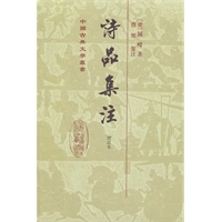 诗品集注(增订本)