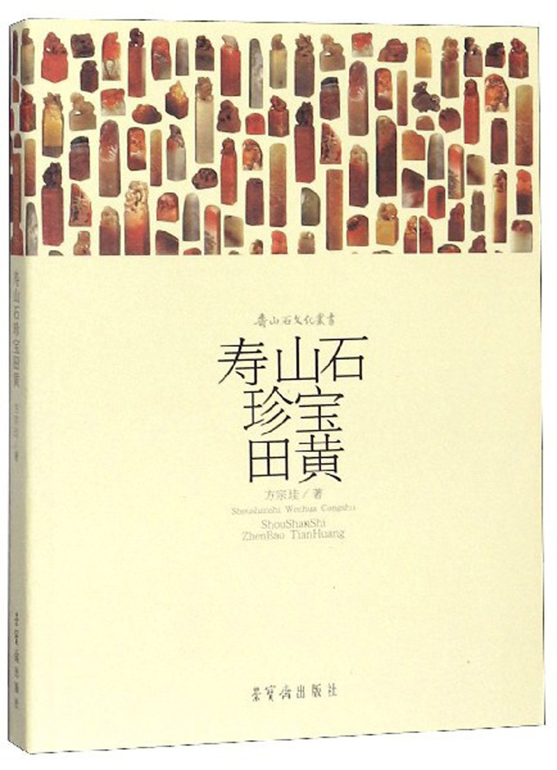 寿山石珍宝田黄/寿山石文化丛书