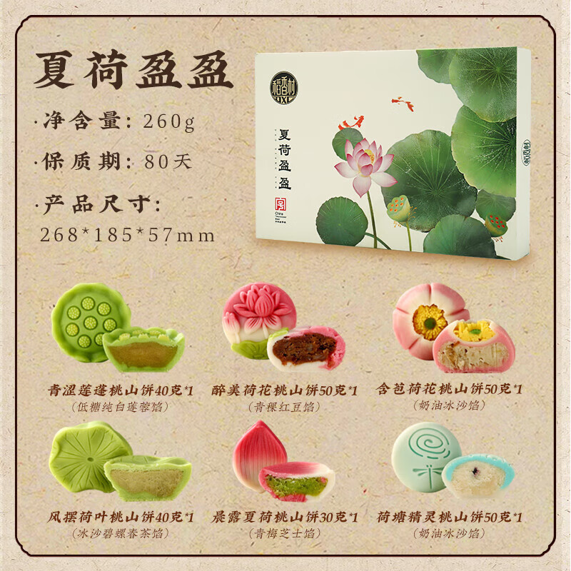 稻香村（DXC）稻香村 夏荷盈盈新中式糕點 禮盒點心下午茶茶點零食節(jié)日顏值伴手 【伴手禮盒】夏荷盈盈*1盒 260g