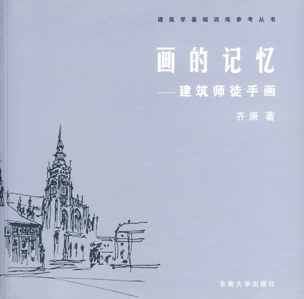 画的记忆:建筑师徒手画 齐康 著