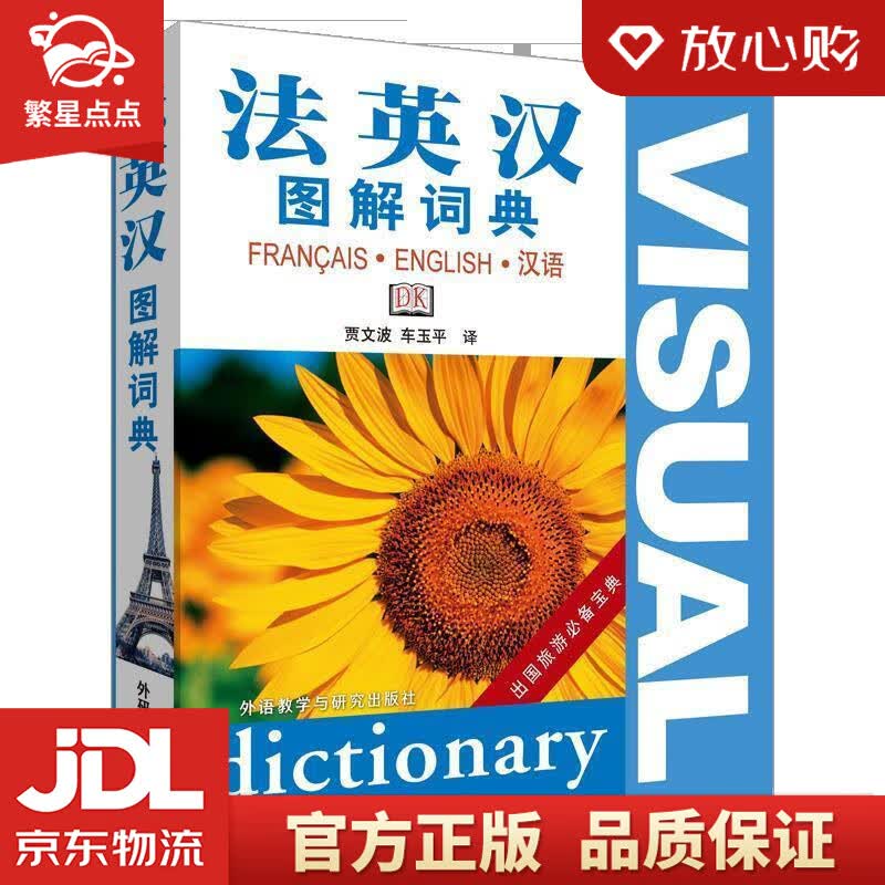 【新华书店正版图书】法英汉图解词典 贾文波,车玉平 译 外语教学与研究出版社 正版图书