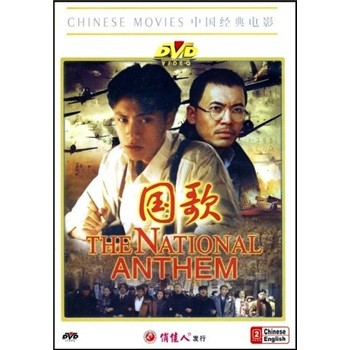 现货 {俏佳人} 中国经典老电影:国歌(dvd)双语字幕 何政军,陈坤,孔维