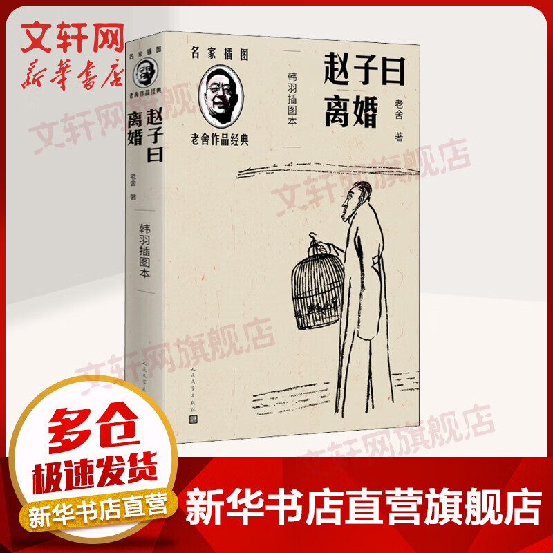 赵子曰 离婚 韩羽插图本 老舍 名家插图老舍作品经典 图书