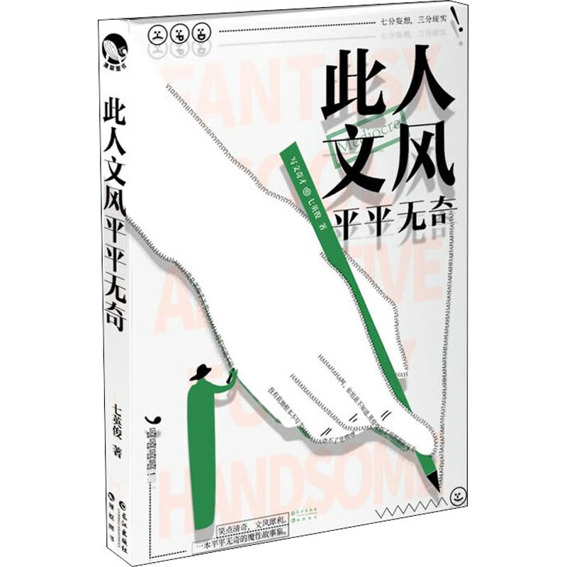 此人文风平平无奇 七英俊 书籍 图书
