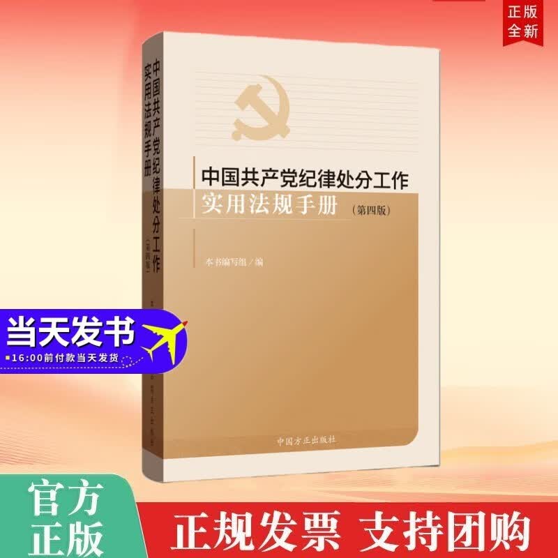 中国共产党纪律处分工作实用法规手册（第4版） 中国方正出版社