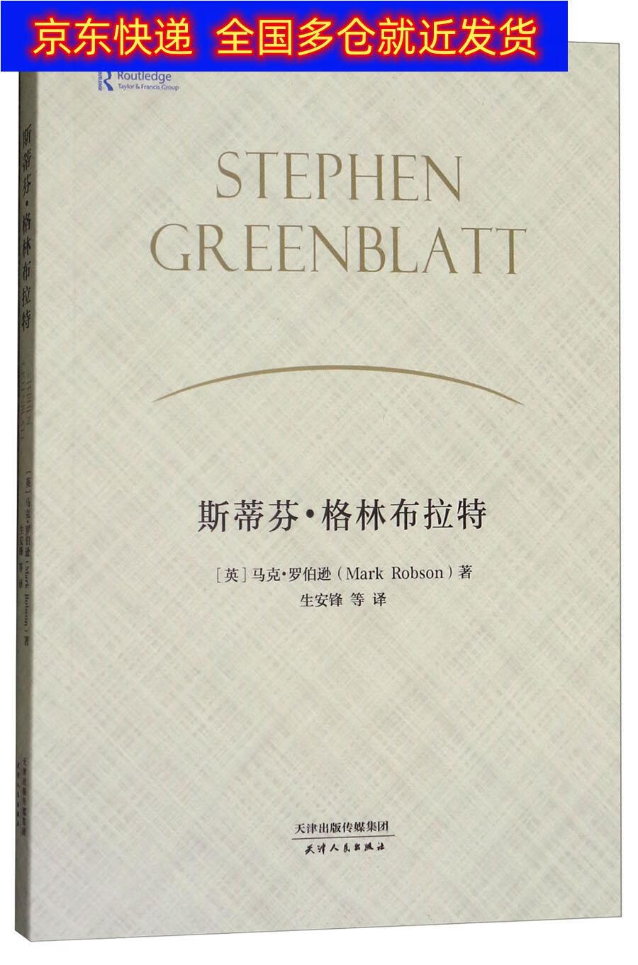 斯蒂芬·格林布拉特 格林布拉特