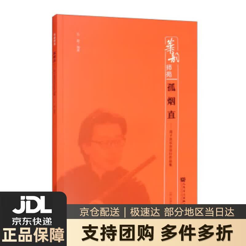 【新华书店 送货上门】孤烟直——笛子音乐会流行作品集(简,线谱版)