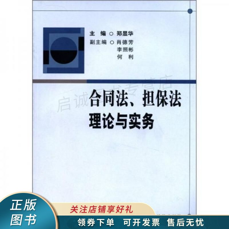 合同法、担保法理论与实务 郑显华