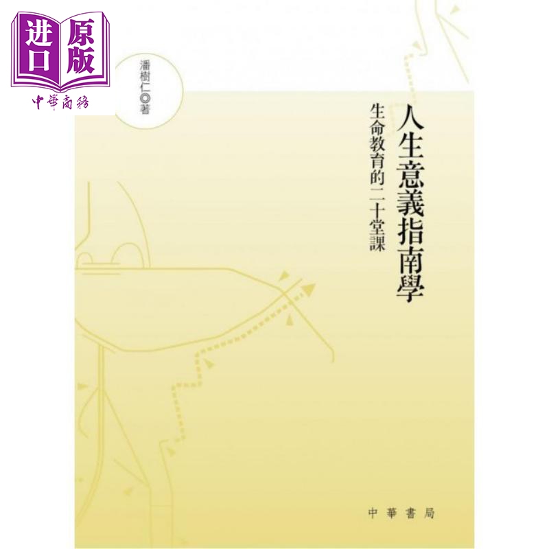人生意义指南学：生命教育的二十堂课 港台原版 潘树仁 香港中华书局