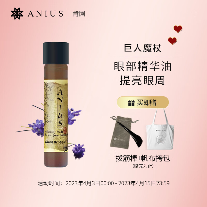 肯园Anius巨人晶亮精华油10ml 巨人魔杖眼部精华油熬夜眼油面部护肤品