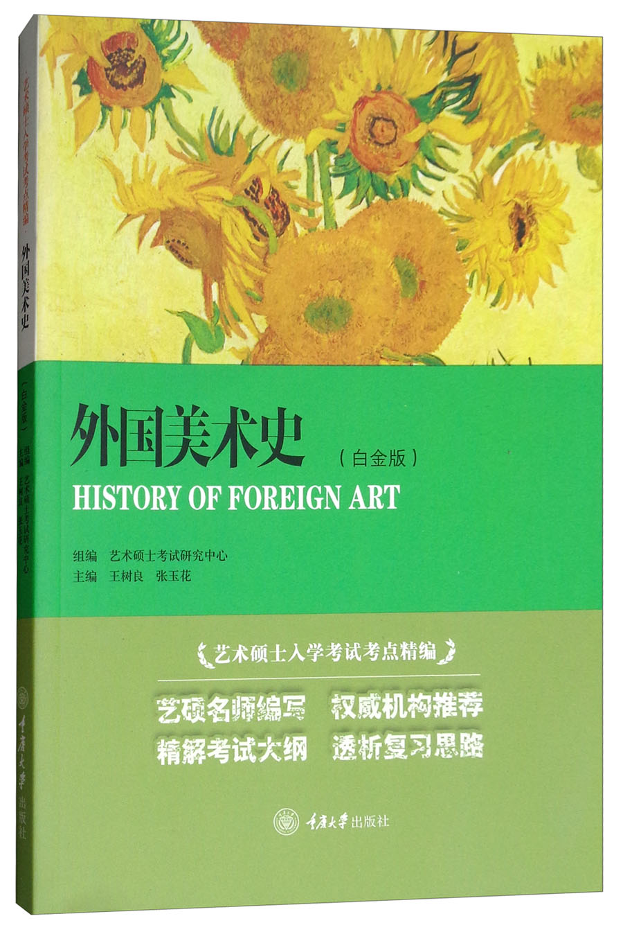 外国美术史(白金版)/艺术硕士入学考试考点精编