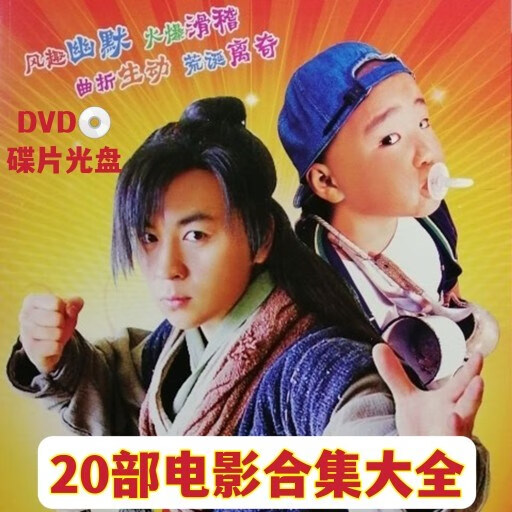 erilles20部幽默搞笑经典电影好小子释小龙郝劭文电影合集dvd碟片光盘