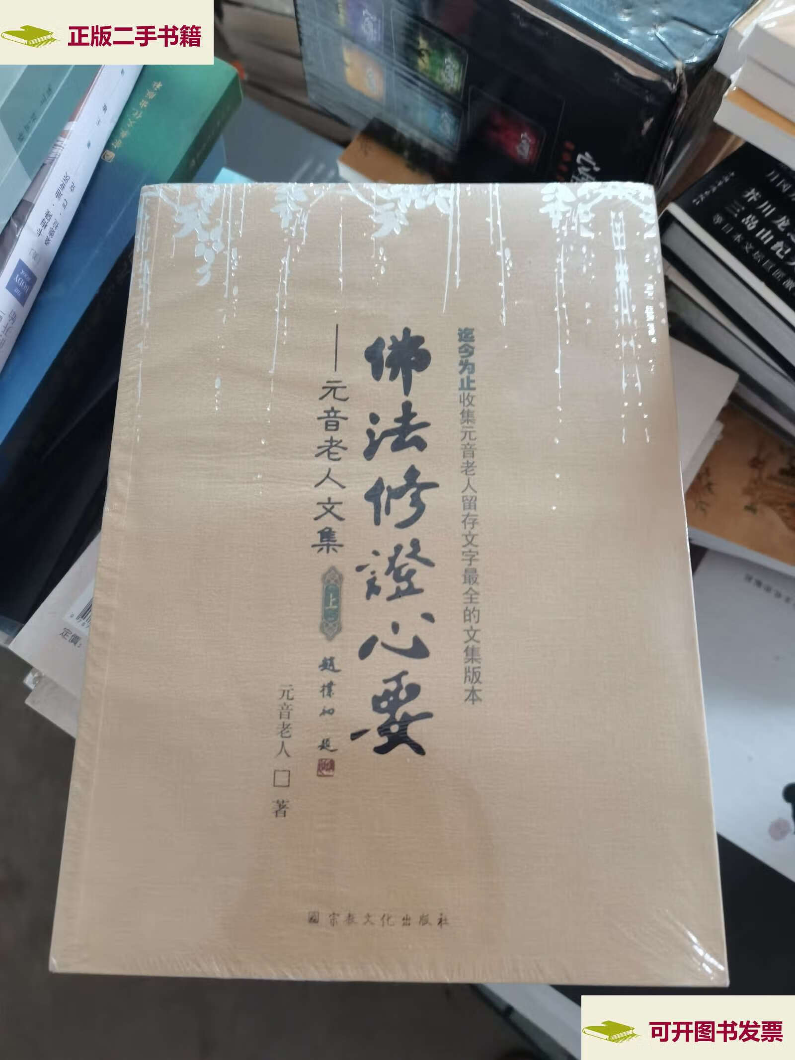 【二手9成新】元音老人文集 佛法修证心要(上下册) /元音老人 宗教
