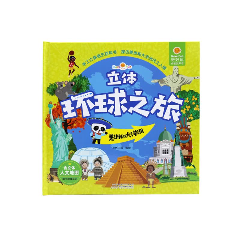 好好玩立体环球之旅（套装共4册）亲子阅读世界观立体绘本 0-6岁幼儿园宝宝启蒙认知早教玩具书3D立体书详情图