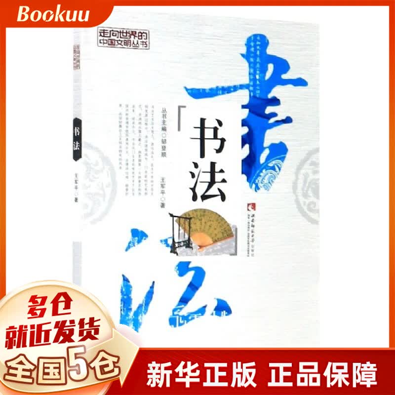 书法/走向世界的中国文明丛书