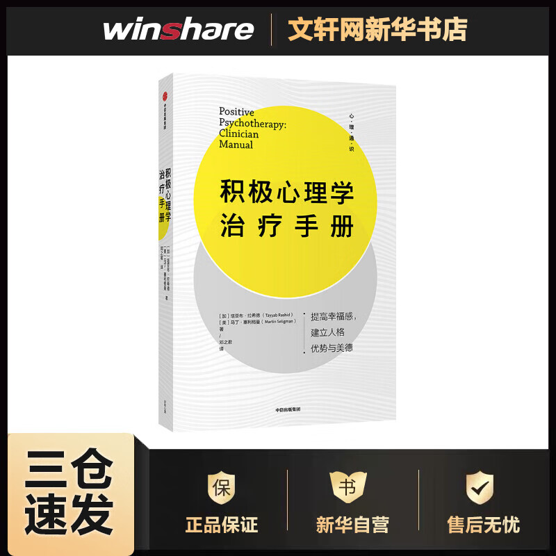 积极心理学治疗手册 塔亚布·拉希德 书籍