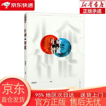 【全新速发】生命智能 肖俊杰 上海大学出