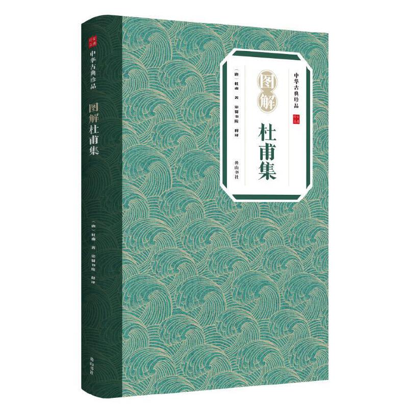 中华古典珍品·图解杜甫集