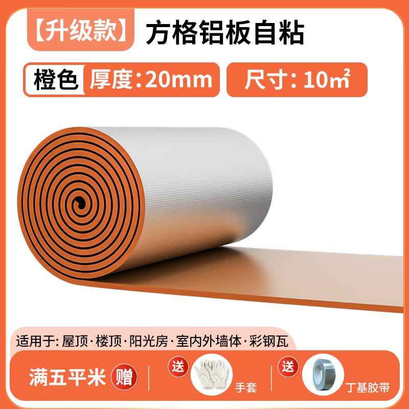 绿蔓(Lm)隔热棉保温棉防火防晒耐高温隔热材料保温板屋顶楼顶阳光房隔热板 橙【升级款】20mm方格铝自粘10㎡