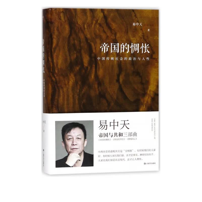 帝国的惆怅(中国传统社会的政治与人性)(精)