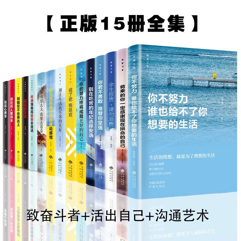 你不努力没人给你想要的生活全15册 别在吃苦的年纪选择安逸 把生活过成你想要的样子 励志书籍怎么看?