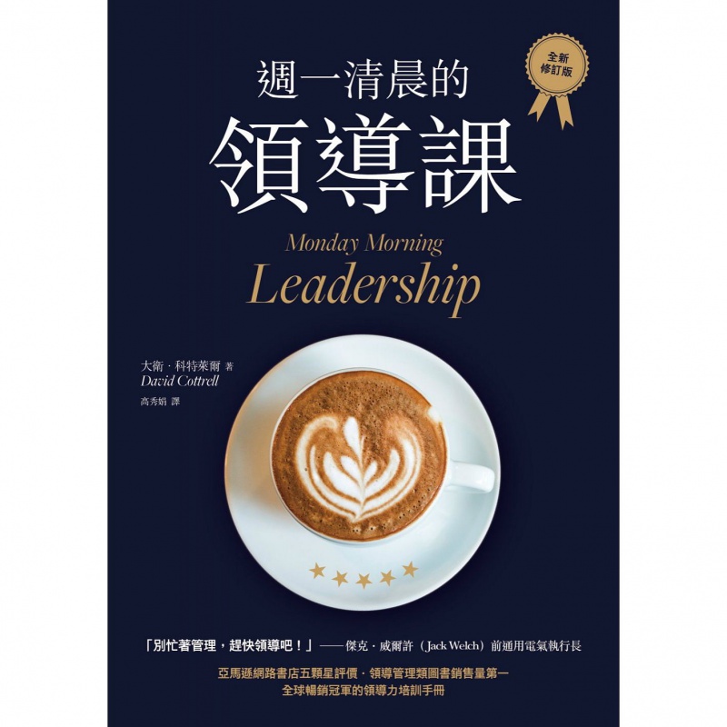 预订台版 周一清晨的领导课全新修订版的领导力培训手册企业管理 大都会文化