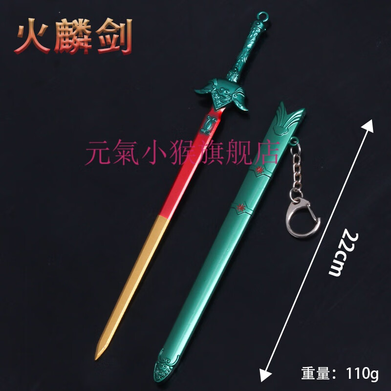 天下剑圣天下剑武v器模型带鞘模型步惊云绝世好剑22cm 断浪火麟剑22cm