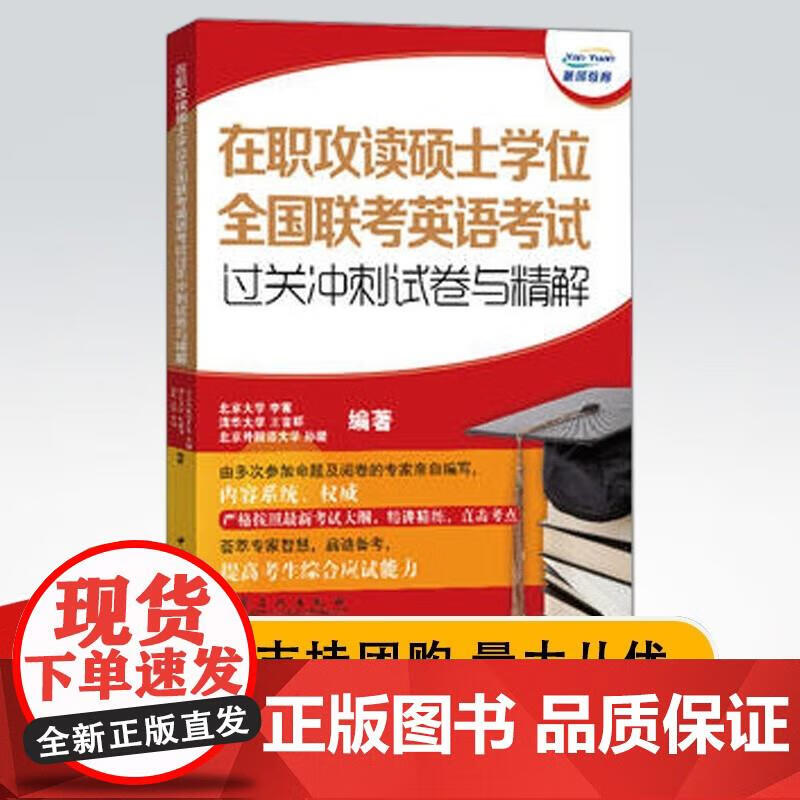 在职攻读硕士学位全国联考英语考试过关冲刺