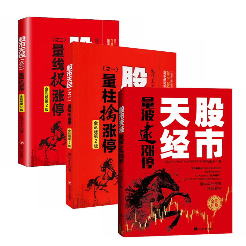 股市天经 量柱擒涨停+量线捉涨停+量波逮涨停 （套装3册）黑马王子全彩版第2版 畅销50万册
